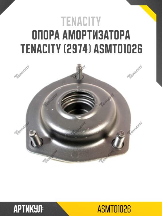 Опора амортизатора tenacity (2974) asmto1026