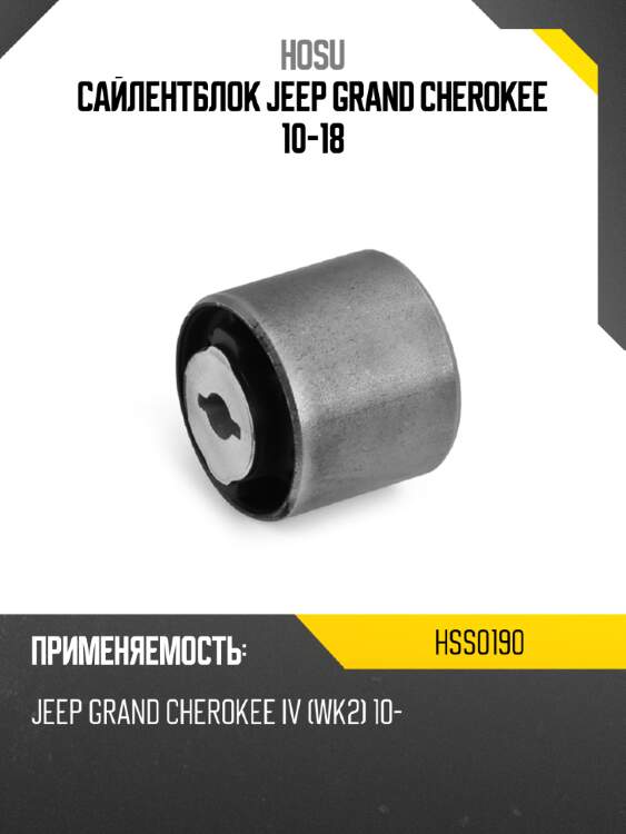 Сайлентблок jeep grand cherokee 10-18 hosu hss0190