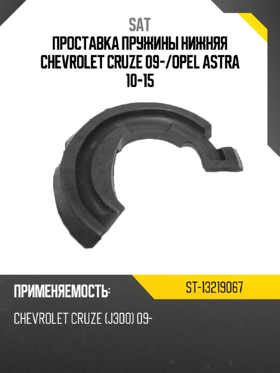 Проставка пружины нижняя chevrolet cruze 09- sat st-13219067