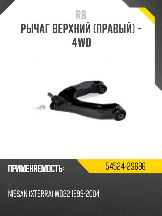 Рычаг верхний [правый] - 4wd r8 54524-2s686