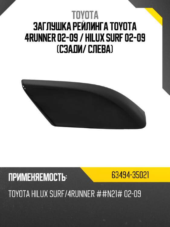 Заглушка рейлинга toyota 4runner 02-09  toyota 63494-35021