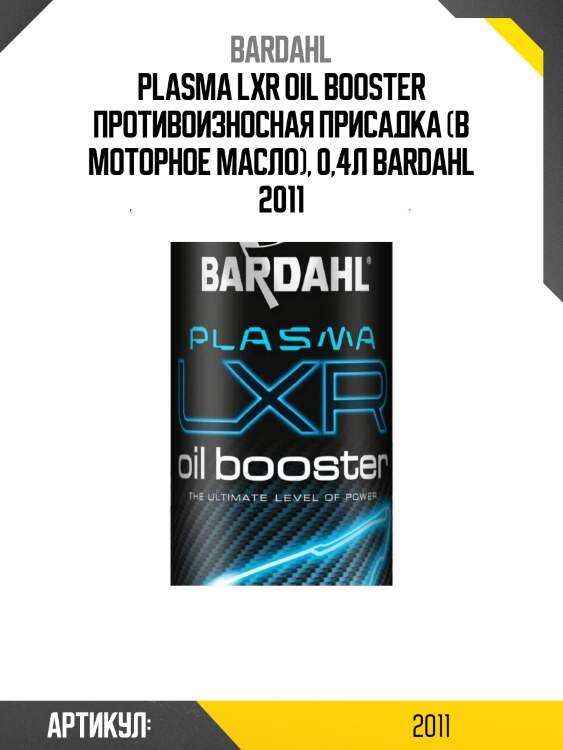 Plasma lxr oil booster противоизносная присадка (в моторное масло), 0,4л bardahl 2011