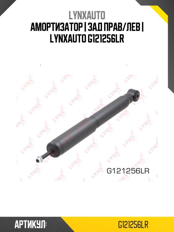 Амортизатор | зад прав/лев | lynxauto g121256lr