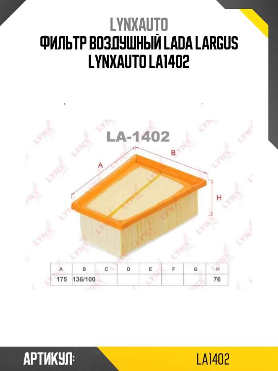 Фильтр воздушный lada largus lynxauto la1402