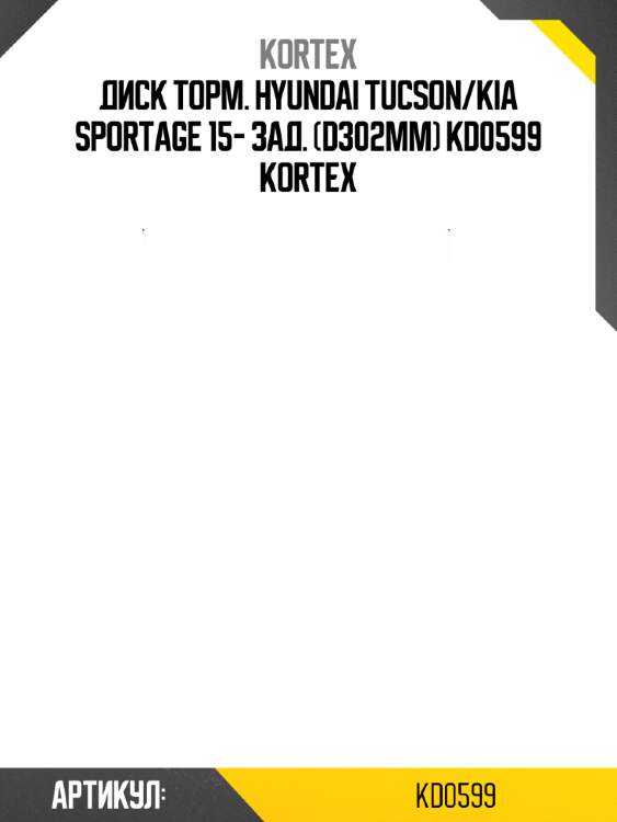 Диск торм. hyundai tucson/kia sportage 15- зад. (d302mm) kd0599 kortex