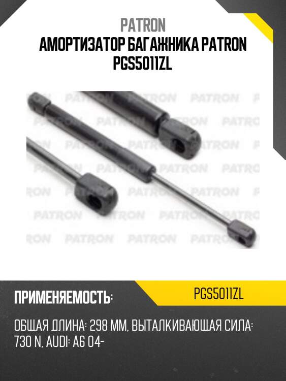 Амортизатор багажника patron pgs5011zl