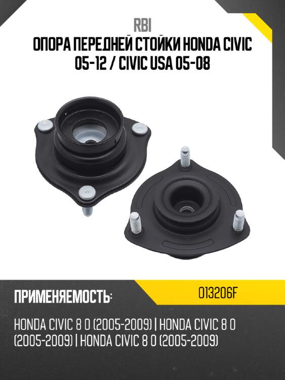 Опора передней стойки honda civic 05-12  rbi o13206f