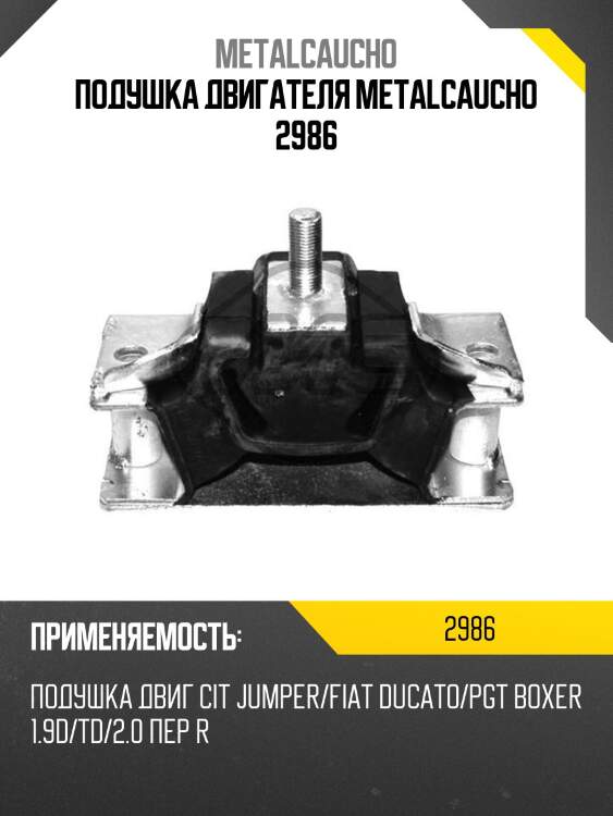 Подушка двигателя metalcaucho 2986