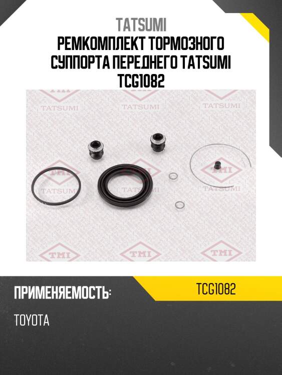 Ремкомплект тормозного суппорта переднего tatsumi tcg1082