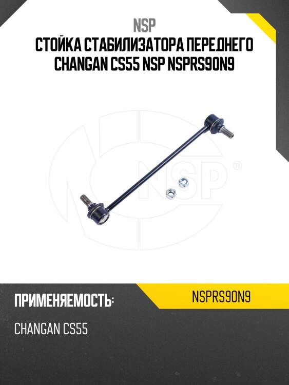 Стойка стабилизатора переднего changan cs55 nsp nsprs90n9
