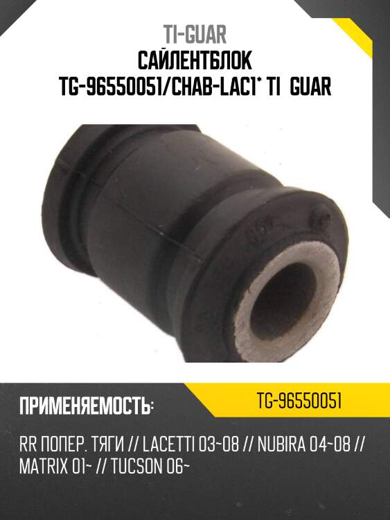 Сайлентблок tg-96550051/chab-lac1* ti·guar