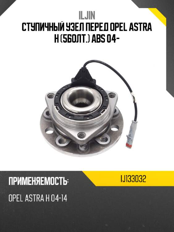 Ступичный узел перед opel astra h 5болт. abs 04- iljin ij133032