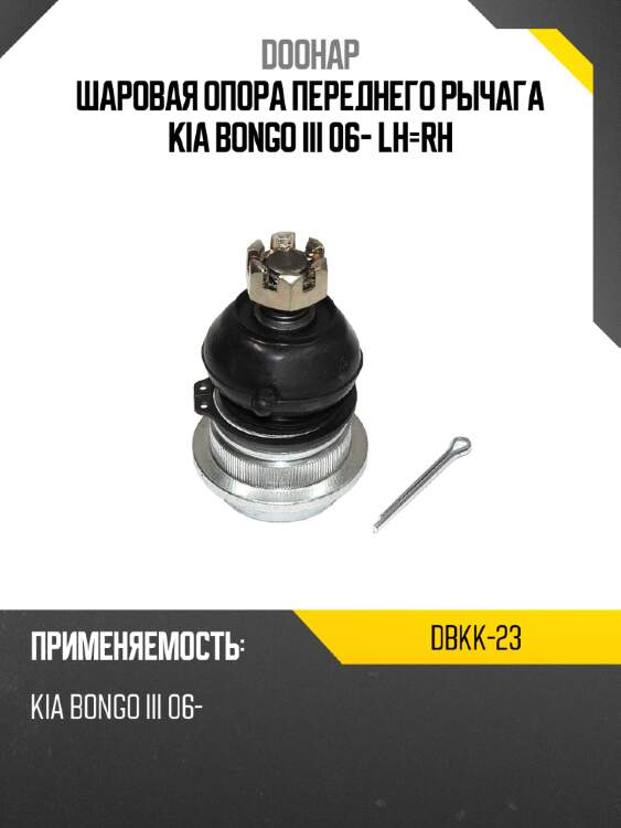 Шаровая опора переднего рычага kia bongo iii 06- lh-rh doohap dbkk-23