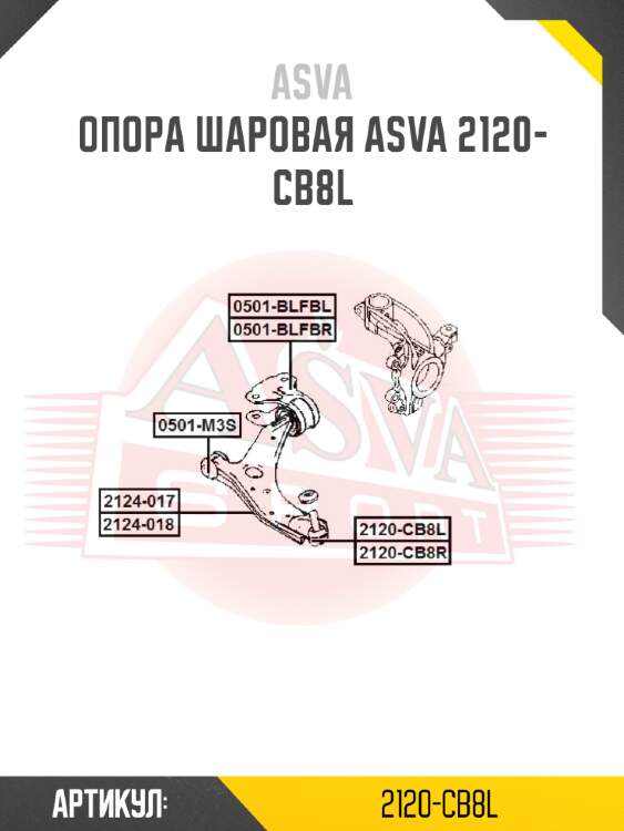 Опора шаровая asva 2120-cb8l