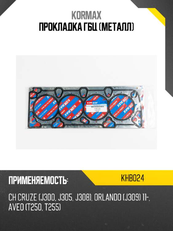 Прокладка гбц (металл) kormax khb024