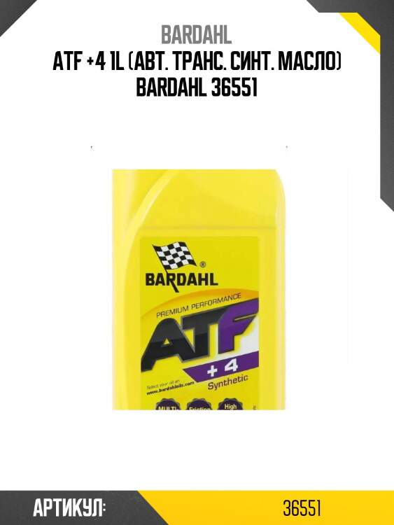 Atf +4 1l (авт. транс. синт. масло) bardahl 36551