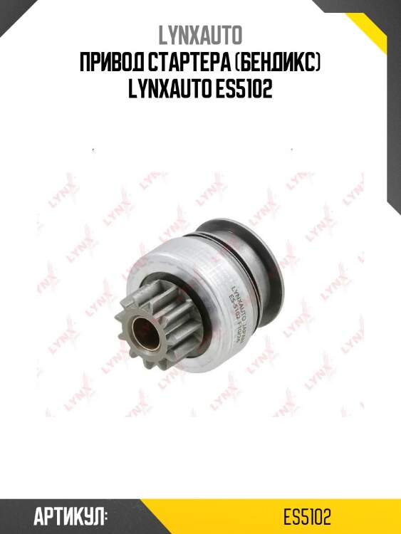 Привод стартера (бендикс) lynxauto es5102