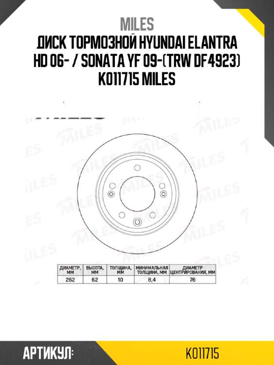 Диск тормозной hyundai elantra hd 06- / sonata yf 09-(trw df4923) k011715 miles