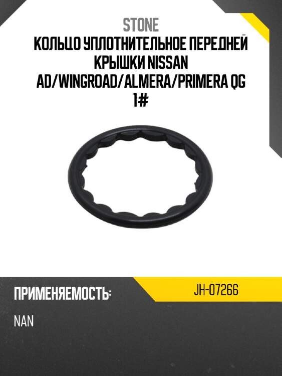 Кольцо уплотнительное передней крышки nissan ad stone jh-07266