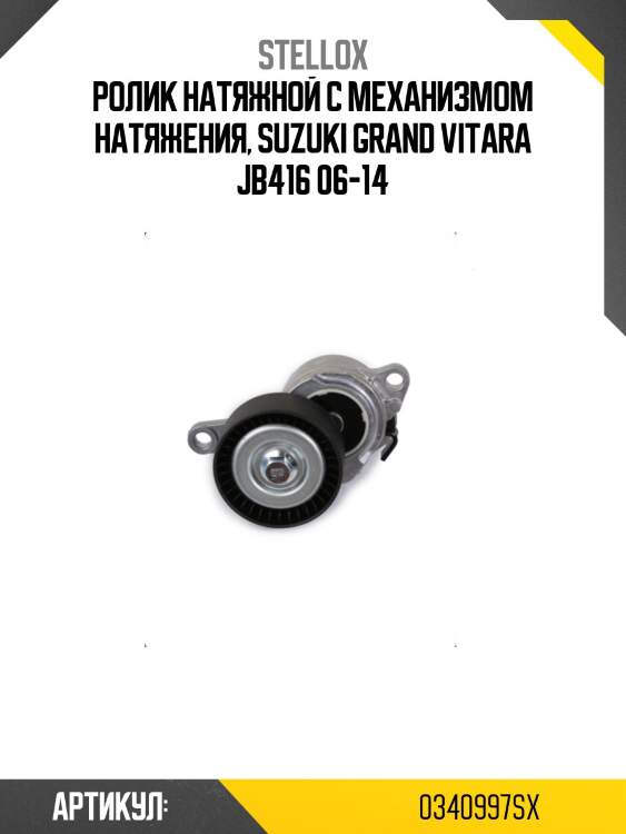 Ролик натяжной c механизмом натяжения, suzuki grand vitara jb416 06-14