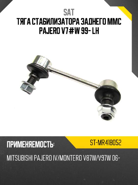Тяга стабилизатора заднего MMC Pajero V7#W 99- LH SAT ST-MR418052