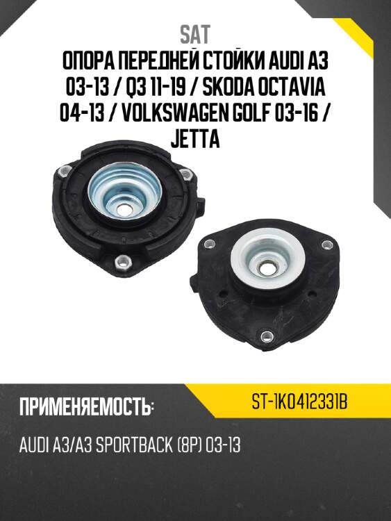 Опора передней стойки audi a3 03-13  sat st-1k0412331b