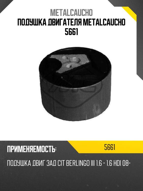 Подушка двигателя metalcaucho 5661