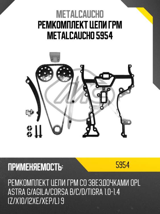 Ремкомплект цепи грм metalcaucho 5954