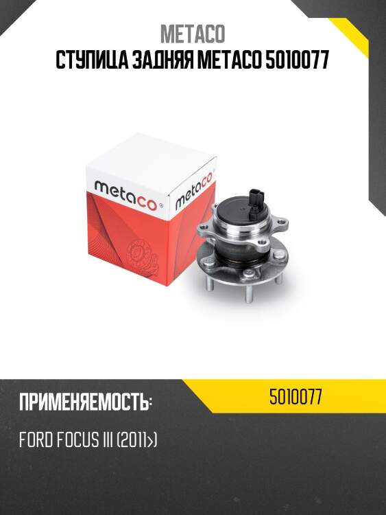 Ступица задняя metaco 5010077