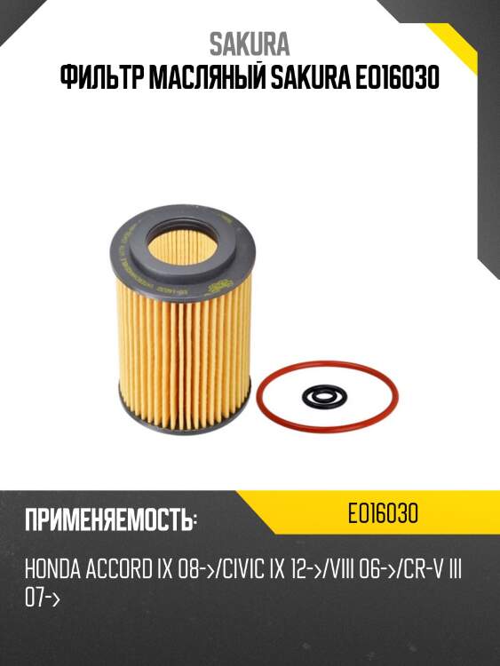 Фильтр масляный sakura eo16030