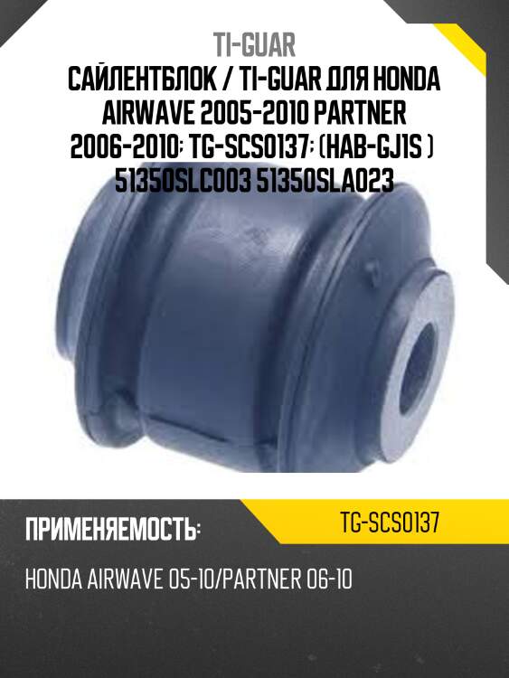 Сайлентблок / ti-guar для honda airwave 2005-2010 partner 2006-2010  tg-scs0137  (hab-gj1s )  51350slc003 51350sla023