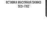 Вставка масляная shinko  seo-1702