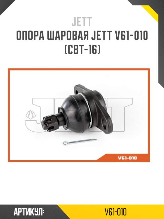 Опора шаровая jett v61-010 (cbt-16)