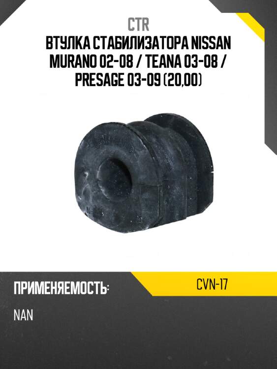 Втулка стабилизатора nissan murano 02-08  ctr cvn-17