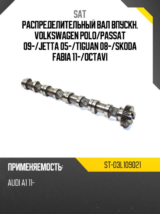 Распределительный вал впускн. volkswagen polo sat st-03l109021