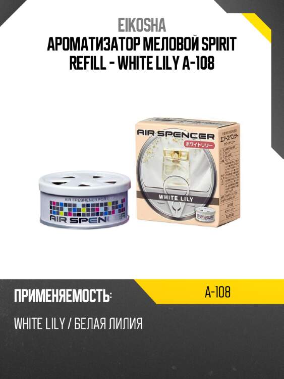 Ароматизатор меловой spirit refill - white lily a-108