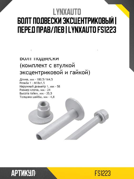 Болт подвески эксцентриковый | перед прав/лев | lynxauto fs1223