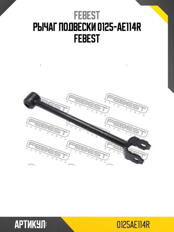 Рычаг подвески 0125-ae114r febest