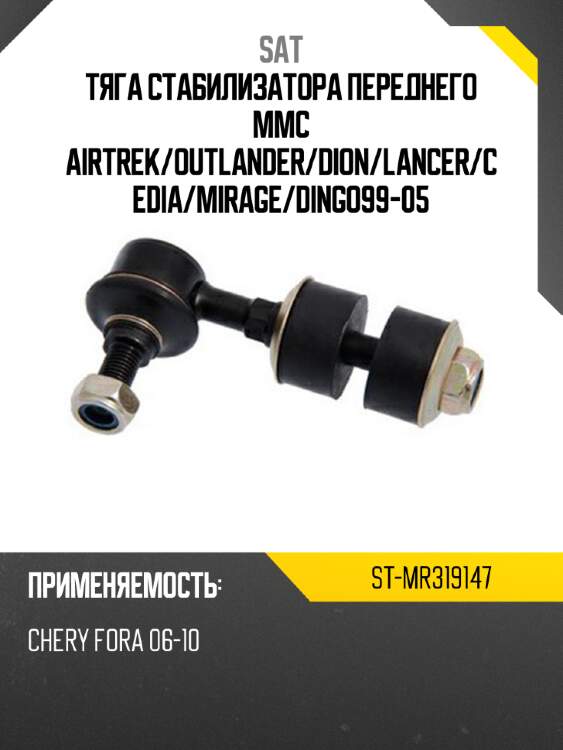 Тяга стабилизатора переднего mmc airtrek sat st-mr319147