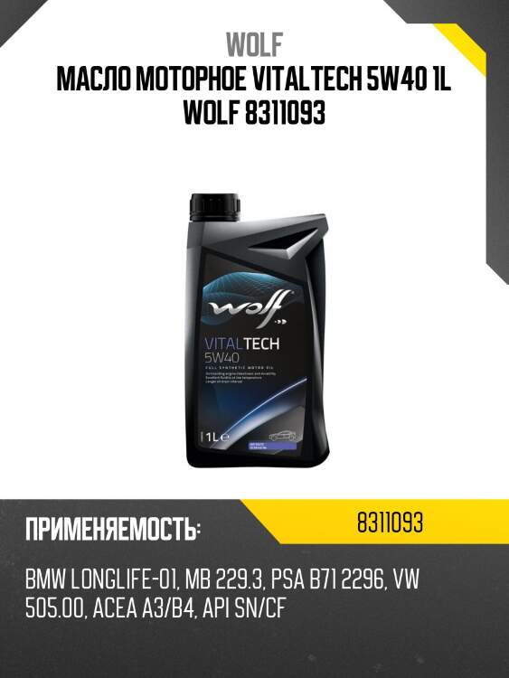 Масло моторное vitaltech 5w40 1l wolf 8311093