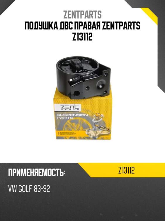 Подушка двс правая zentparts z13112