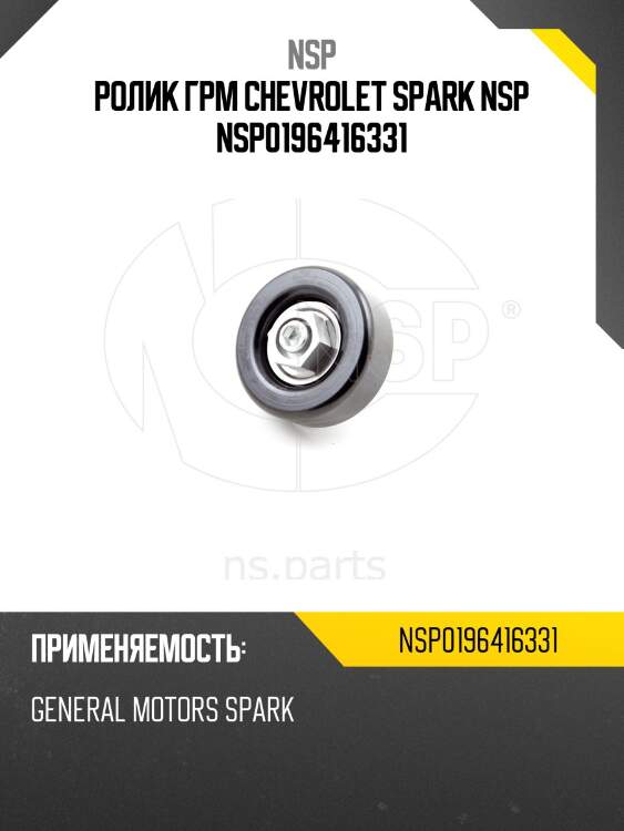 Ролик грм chevrolet spark nsp nsp0196416331