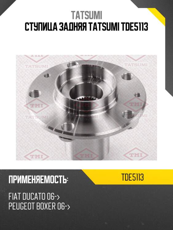 Ступица задняя tatsumi tde5113