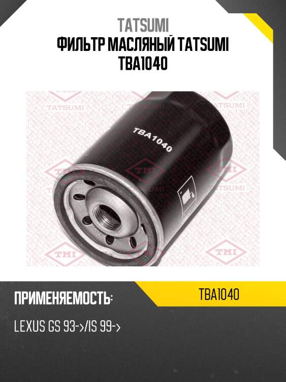 Фильтр масляный tatsumi tba1040