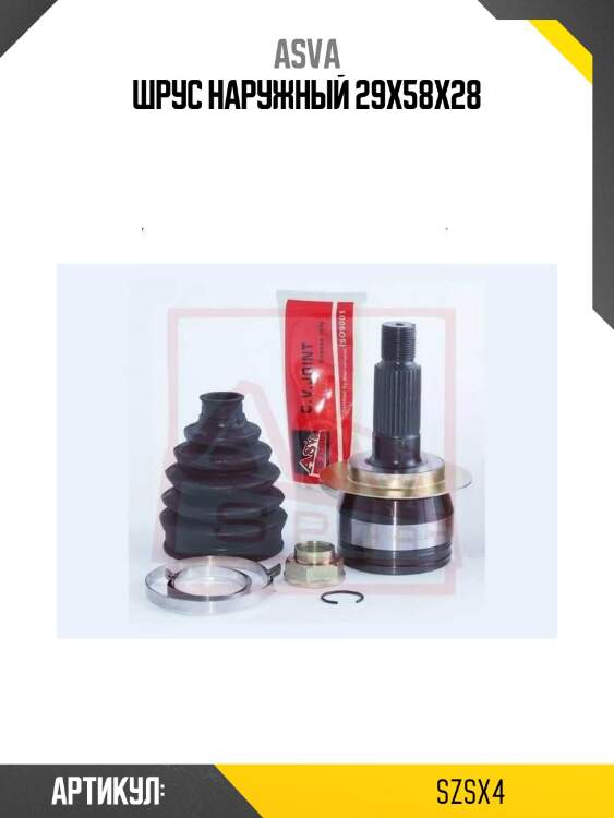 Шрус наружный 29x58x28