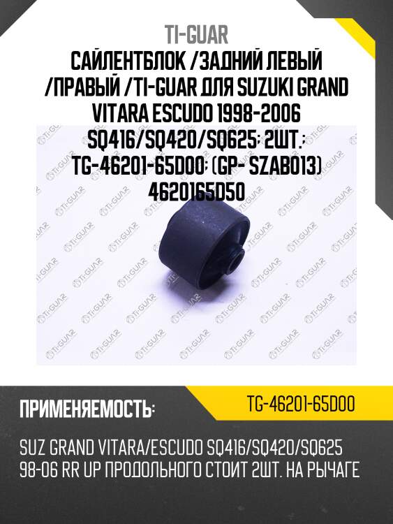 Сайлентблок /задний левый /правый /ti-guar для suzuki grand vitara escudo 1998-2006 sq416/sq420/sq625  2шт.  tg-46201-65d00  (gp- szab013) 4620165d50