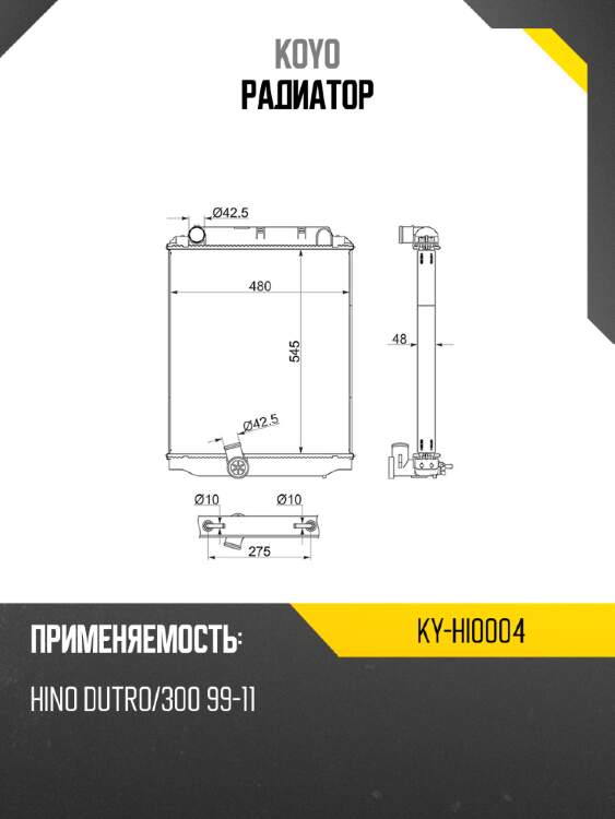 Радиатор koyo ky-hi0004