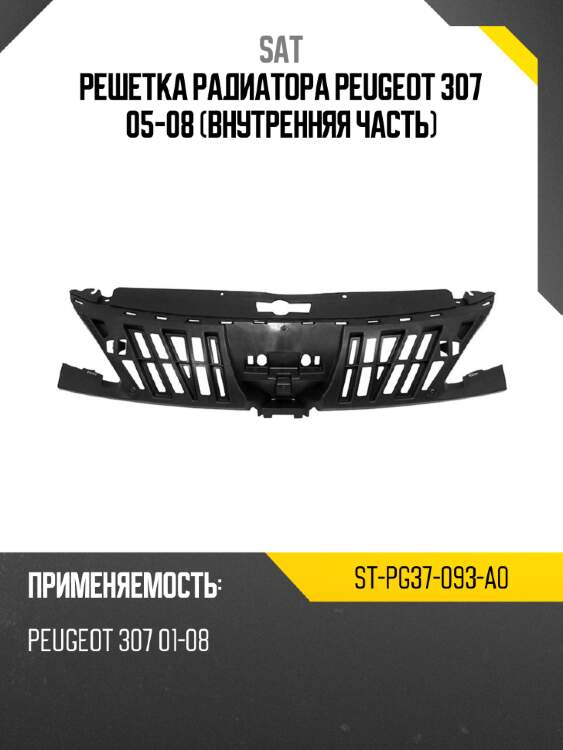 Решетка радиатора peugeot 307 05-08 внутренняя часть sat st-pg37-093-a0