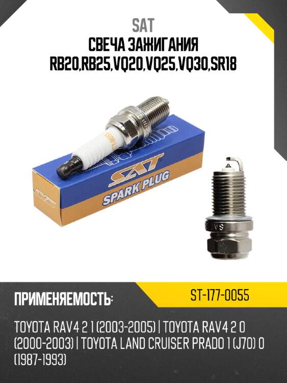 Свеча зажигания rb20,rb25,vq20,vq25,vq30,sr18 sat st-177-0055
