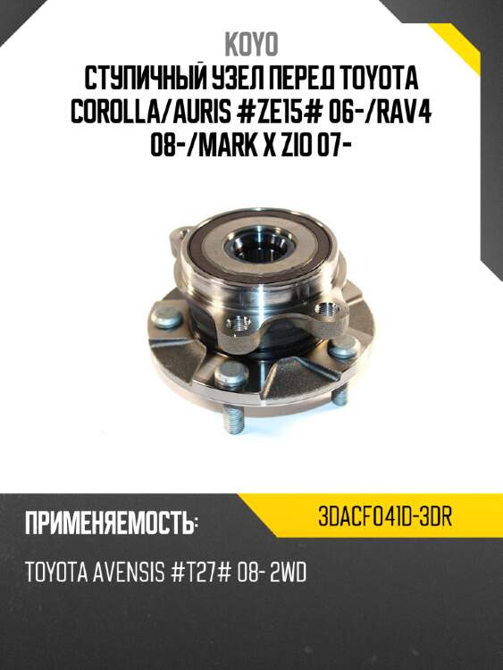 Ступичный узел перед toyota corolla koyo 3dacf041d-3dr